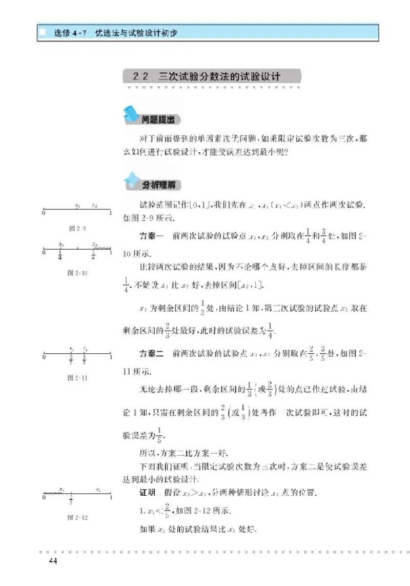 北师大高中数学选修4-7优选法与试验设计初步_4-教培资料-26年最新资料-同步更新_初中高中教资_03科三专项（进去保存报考的学科即可）_112025高中科目（全）电子教材