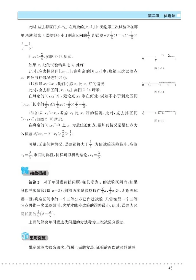 北师大高中数学选修4-7优选法与试验设计初步_4-教培资料-26年最新资料-同步更新_初中高中教资_03科三专项（进去保存报考的学科即可）_112025高中科目（全）电子教材