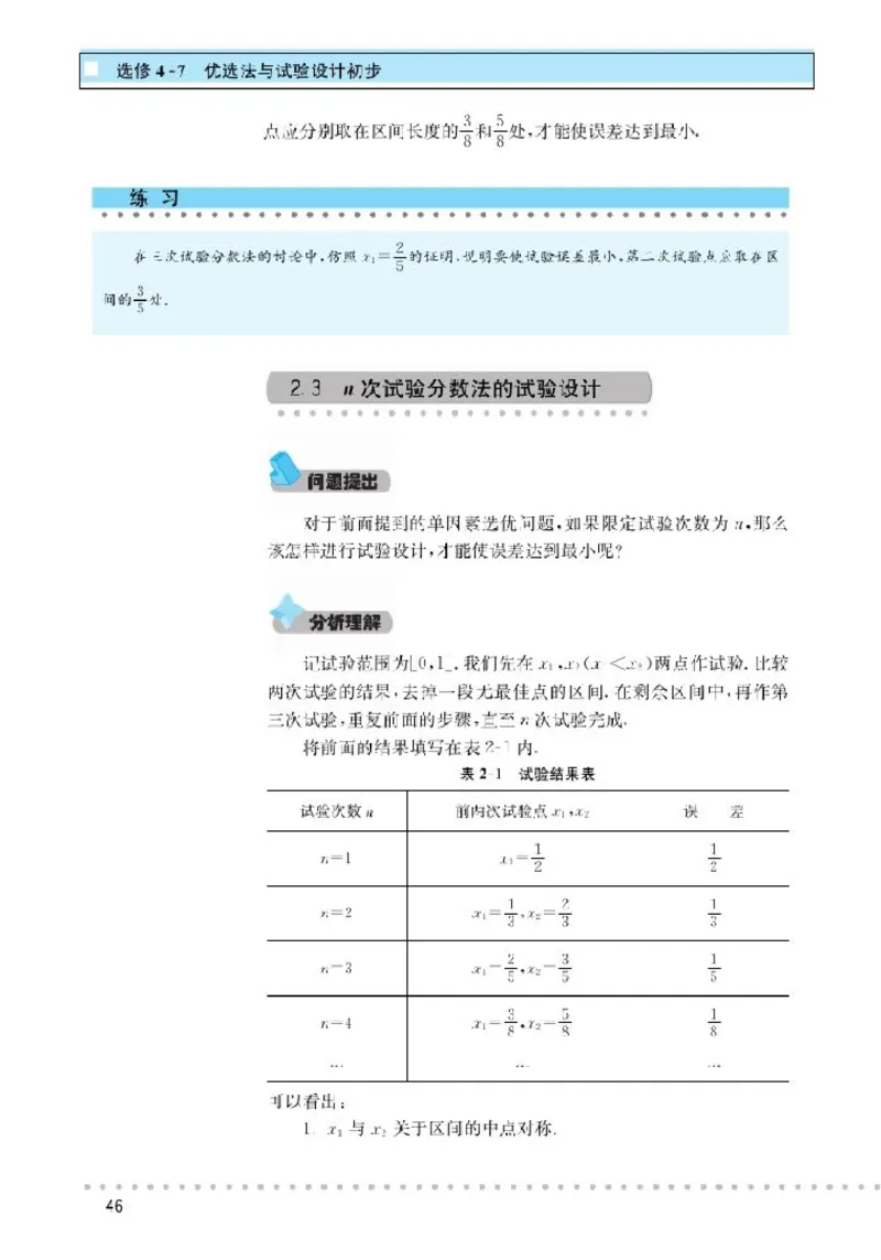 北师大高中数学选修4-7优选法与试验设计初步_4-教培资料-26年最新资料-同步更新_初中高中教资_03科三专项（进去保存报考的学科即可）_112025高中科目（全）电子教材