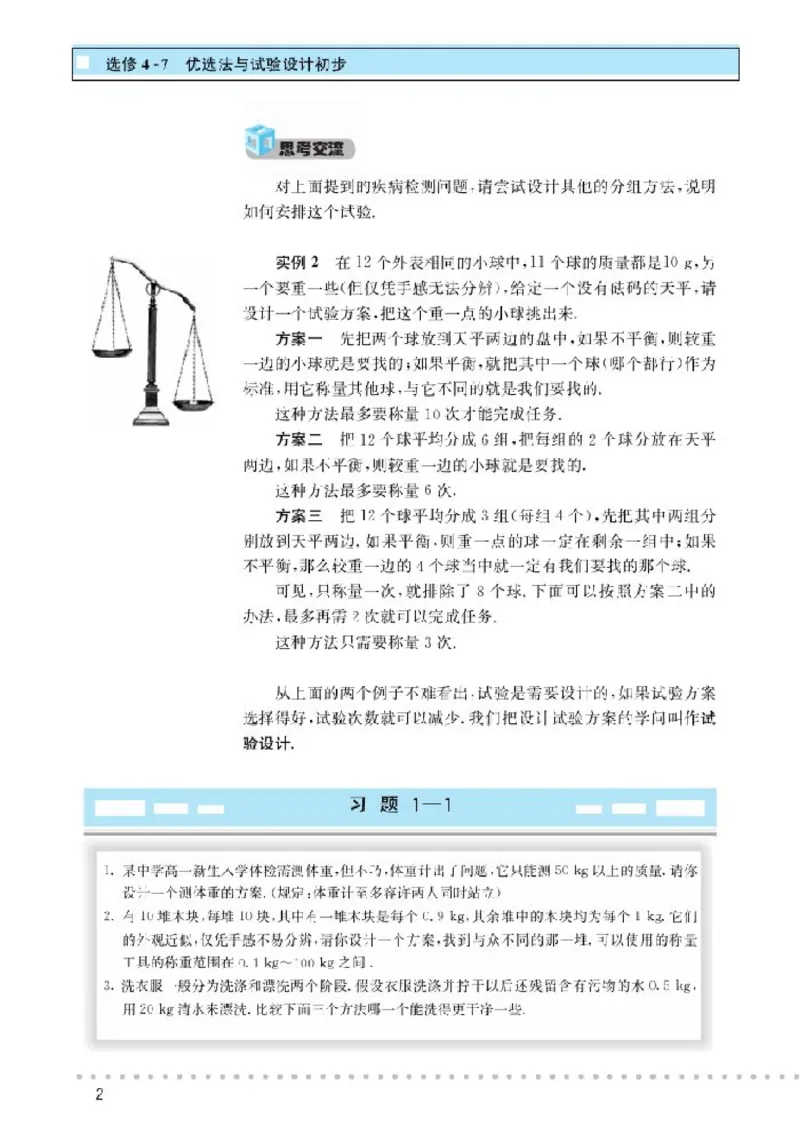 北师大高中数学选修4-7优选法与试验设计初步_4-教培资料-26年最新资料-同步更新_初中高中教资_03科三专项（进去保存报考的学科即可）_112025高中科目（全）电子教材
