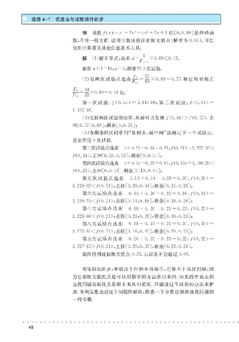 北师大高中数学选修4-7优选法与试验设计初步_4-教培资料-26年最新资料-同步更新_初中高中教资_03科三专项（进去保存报考的学科即可）_112025高中科目（全）电子教材