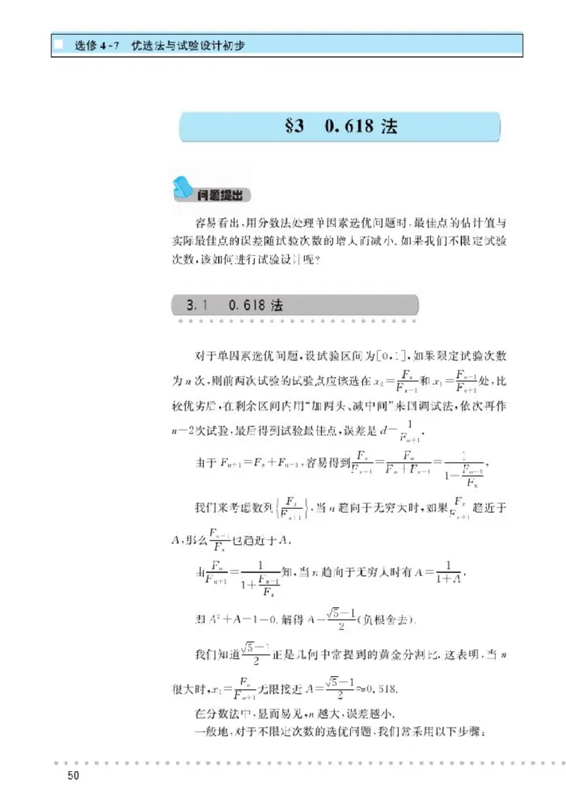北师大高中数学选修4-7优选法与试验设计初步_4-教培资料-26年最新资料-同步更新_初中高中教资_03科三专项（进去保存报考的学科即可）_112025高中科目（全）电子教材