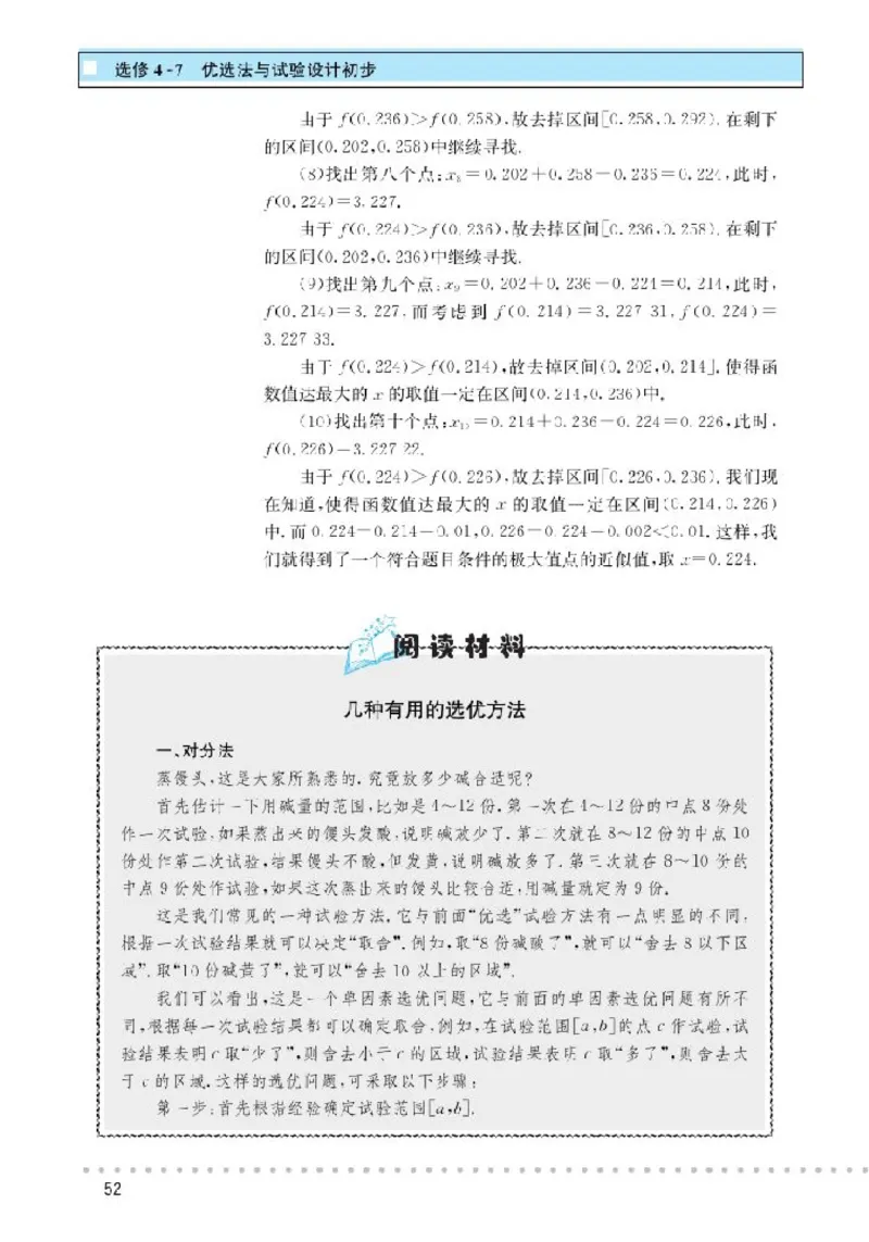 北师大高中数学选修4-7优选法与试验设计初步_4-教培资料-26年最新资料-同步更新_初中高中教资_03科三专项（进去保存报考的学科即可）_112025高中科目（全）电子教材