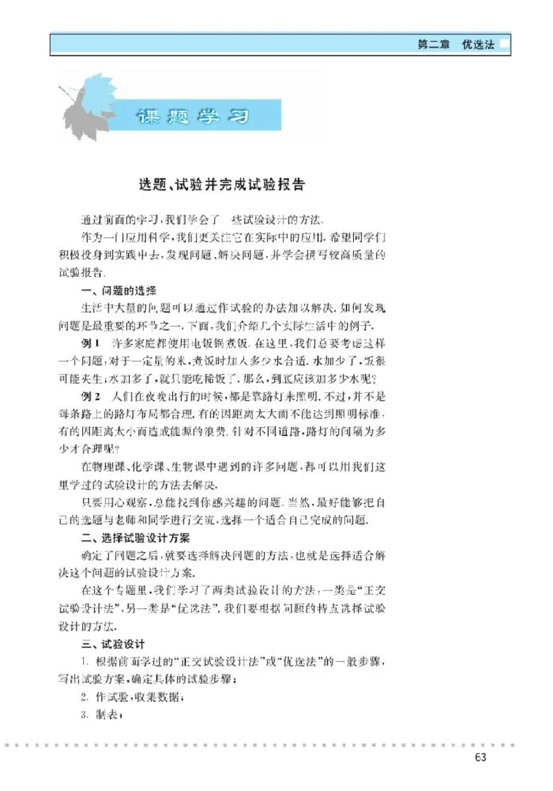 北师大高中数学选修4-7优选法与试验设计初步_4-教培资料-26年最新资料-同步更新_初中高中教资_03科三专项（进去保存报考的学科即可）_112025高中科目（全）电子教材