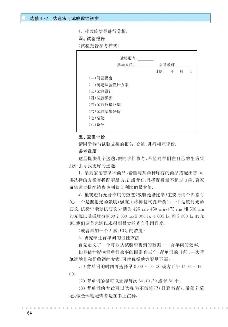 北师大高中数学选修4-7优选法与试验设计初步_4-教培资料-26年最新资料-同步更新_初中高中教资_03科三专项（进去保存报考的学科即可）_112025高中科目（全）电子教材