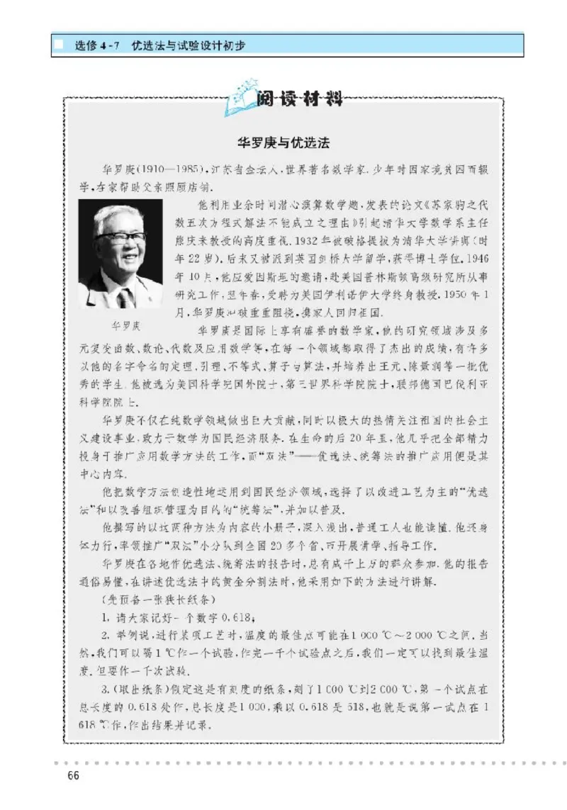 北师大高中数学选修4-7优选法与试验设计初步_4-教培资料-26年最新资料-同步更新_初中高中教资_03科三专项（进去保存报考的学科即可）_112025高中科目（全）电子教材