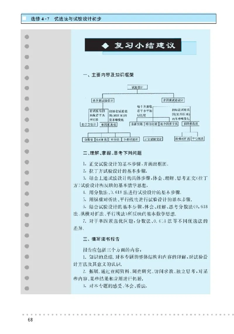 北师大高中数学选修4-7优选法与试验设计初步_4-教培资料-26年最新资料-同步更新_初中高中教资_03科三专项（进去保存报考的学科即可）_112025高中科目（全）电子教材