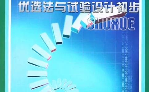 北师大高中数学选修4-7优选法与试验设计初步_4-教培资料-26年最新资料-同步更新_初中高中教资_03科三专项（进去保存报考的学科即可）_112025高中科目（全）电子教材