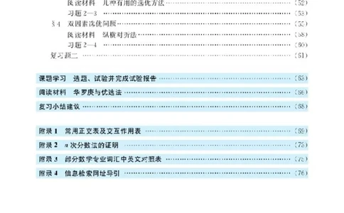 北师大高中数学选修4-7优选法与试验设计初步_4-教培资料-26年最新资料-同步更新_初中高中教资_03科三专项（进去保存报考的学科即可）_112025高中科目（全）电子教材