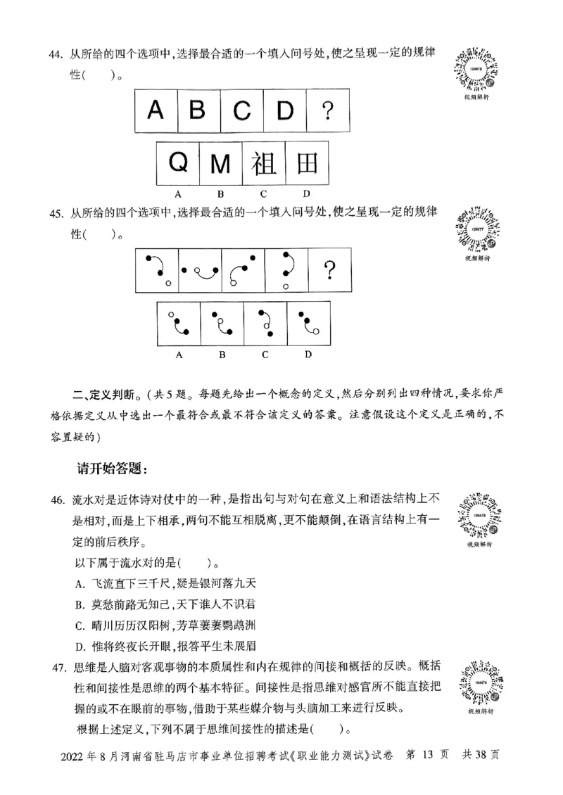 2022年8月河南省驻马店市事业单位招聘考试《职业能力测试》试卷_2026考公资料_（20）李梦娇_12024李梦娇常识公基精讲班_讲义_河南真题和冲刺密卷_职测