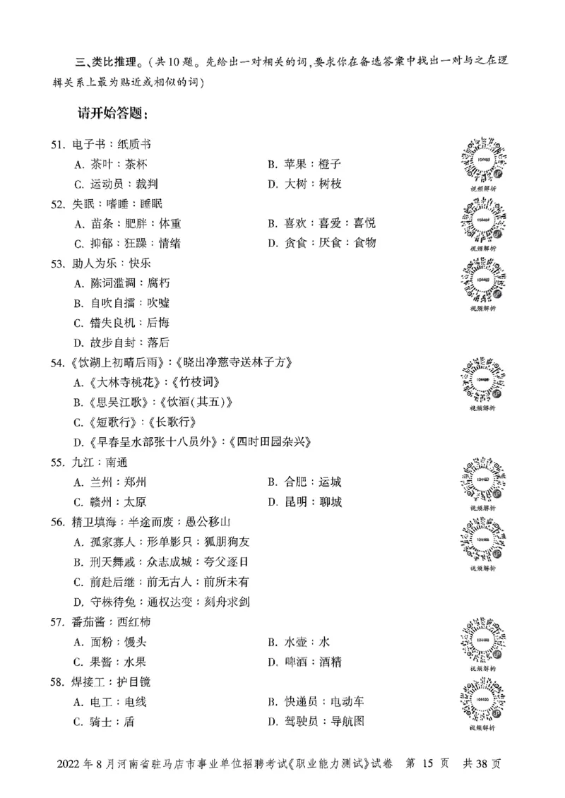 2022年8月河南省驻马店市事业单位招聘考试《职业能力测试》试卷_2026考公资料_（20）李梦娇_12024李梦娇常识公基精讲班_讲义_河南真题和冲刺密卷_职测