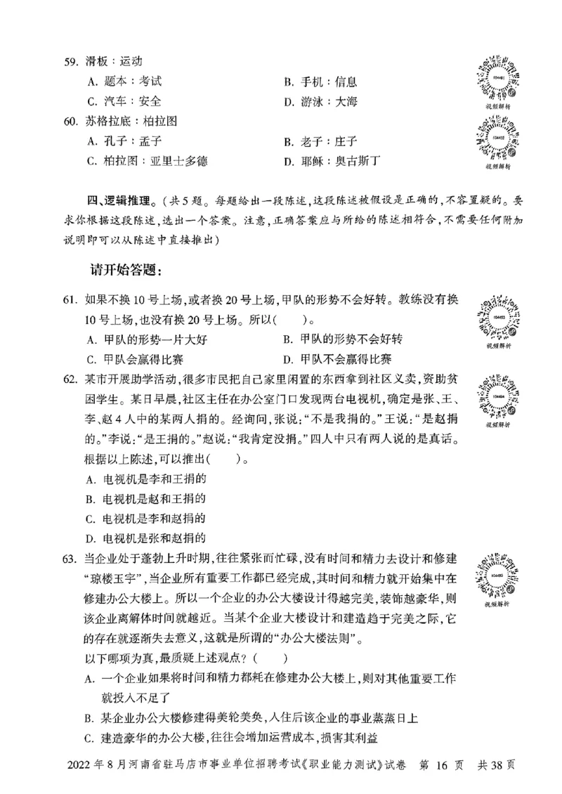 2022年8月河南省驻马店市事业单位招聘考试《职业能力测试》试卷_2026考公资料_（20）李梦娇_12024李梦娇常识公基精讲班_讲义_河南真题和冲刺密卷_职测