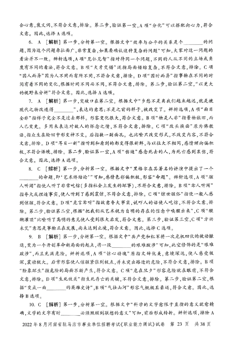 2022年8月河南省驻马店市事业单位招聘考试《职业能力测试》试卷_2026考公资料_（20）李梦娇_12024李梦娇常识公基精讲班_讲义_河南真题和冲刺密卷_职测