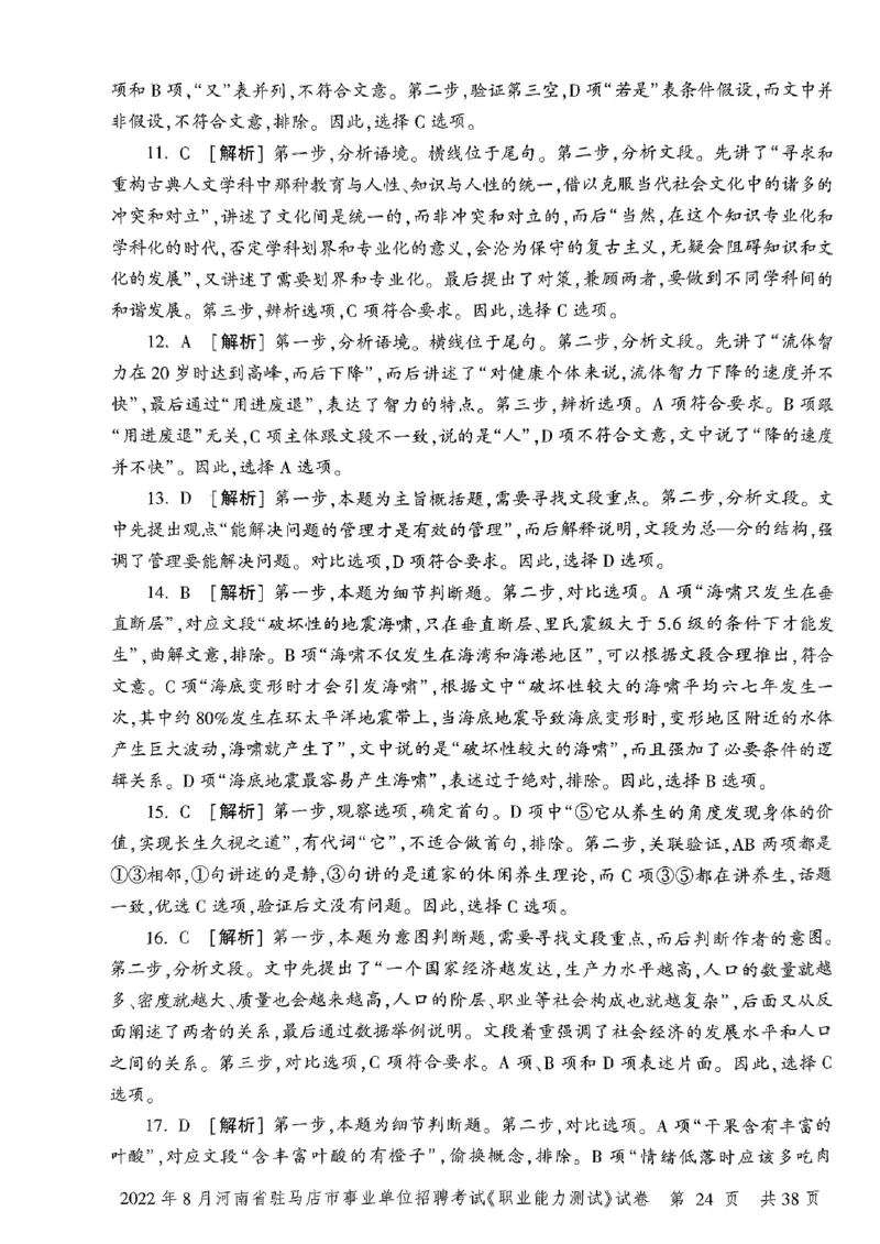 2022年8月河南省驻马店市事业单位招聘考试《职业能力测试》试卷_2026考公资料_（20）李梦娇_12024李梦娇常识公基精讲班_讲义_河南真题和冲刺密卷_职测