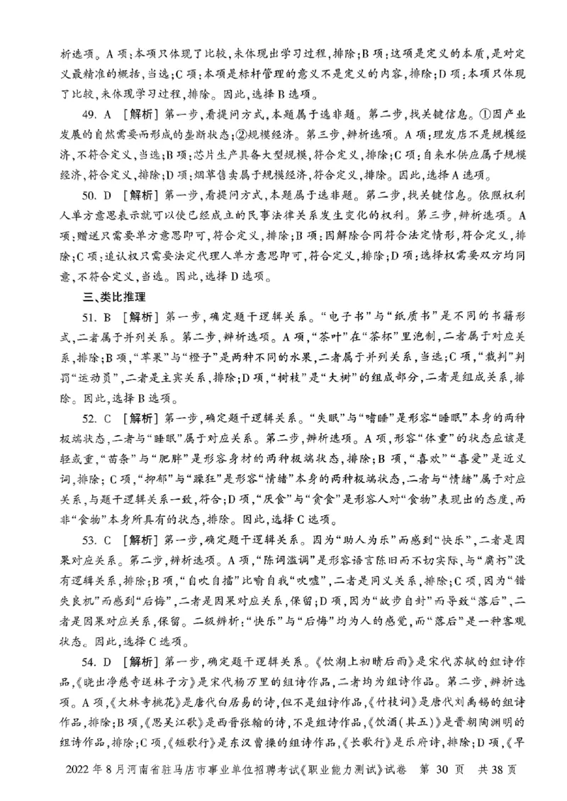 2022年8月河南省驻马店市事业单位招聘考试《职业能力测试》试卷_2026考公资料_（20）李梦娇_12024李梦娇常识公基精讲班_讲义_河南真题和冲刺密卷_职测