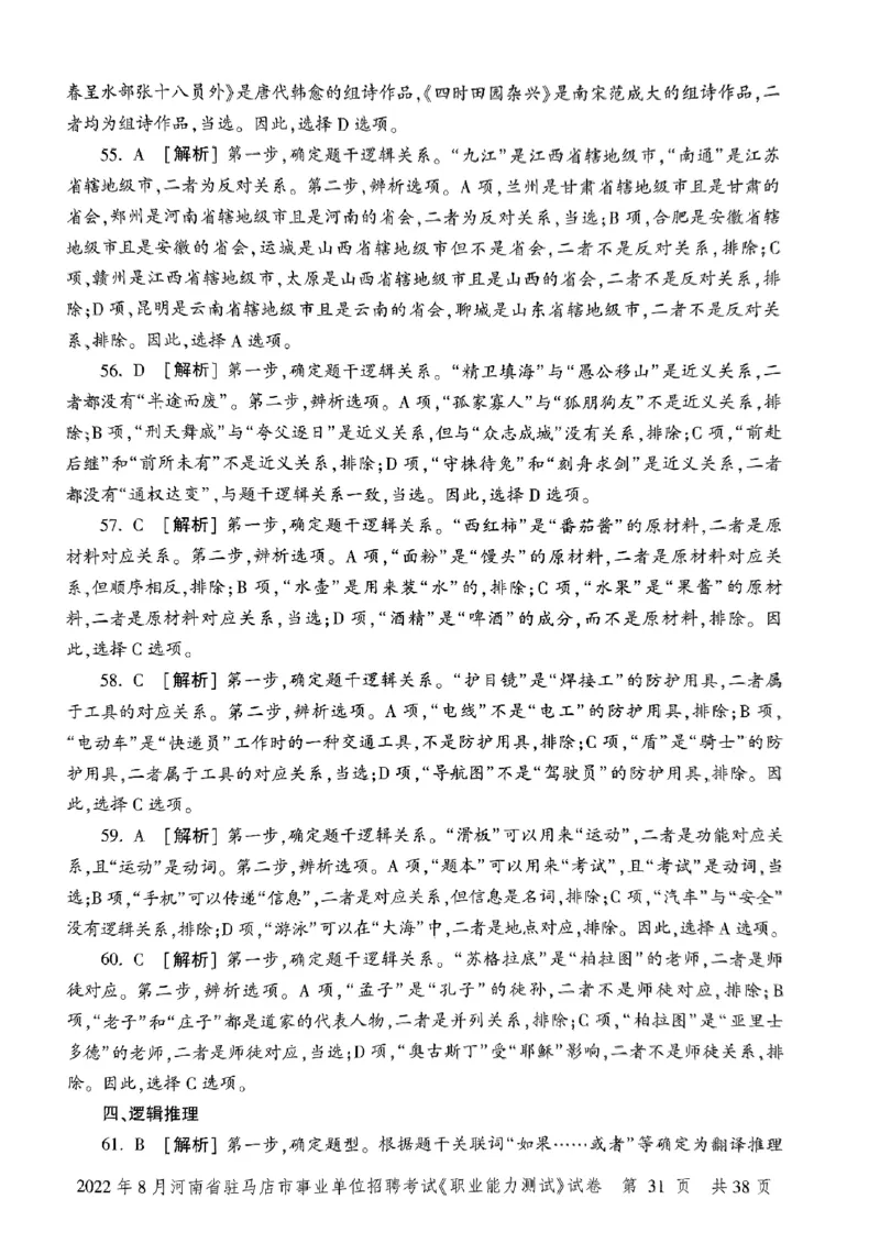 2022年8月河南省驻马店市事业单位招聘考试《职业能力测试》试卷_2026考公资料_（20）李梦娇_12024李梦娇常识公基精讲班_讲义_河南真题和冲刺密卷_职测