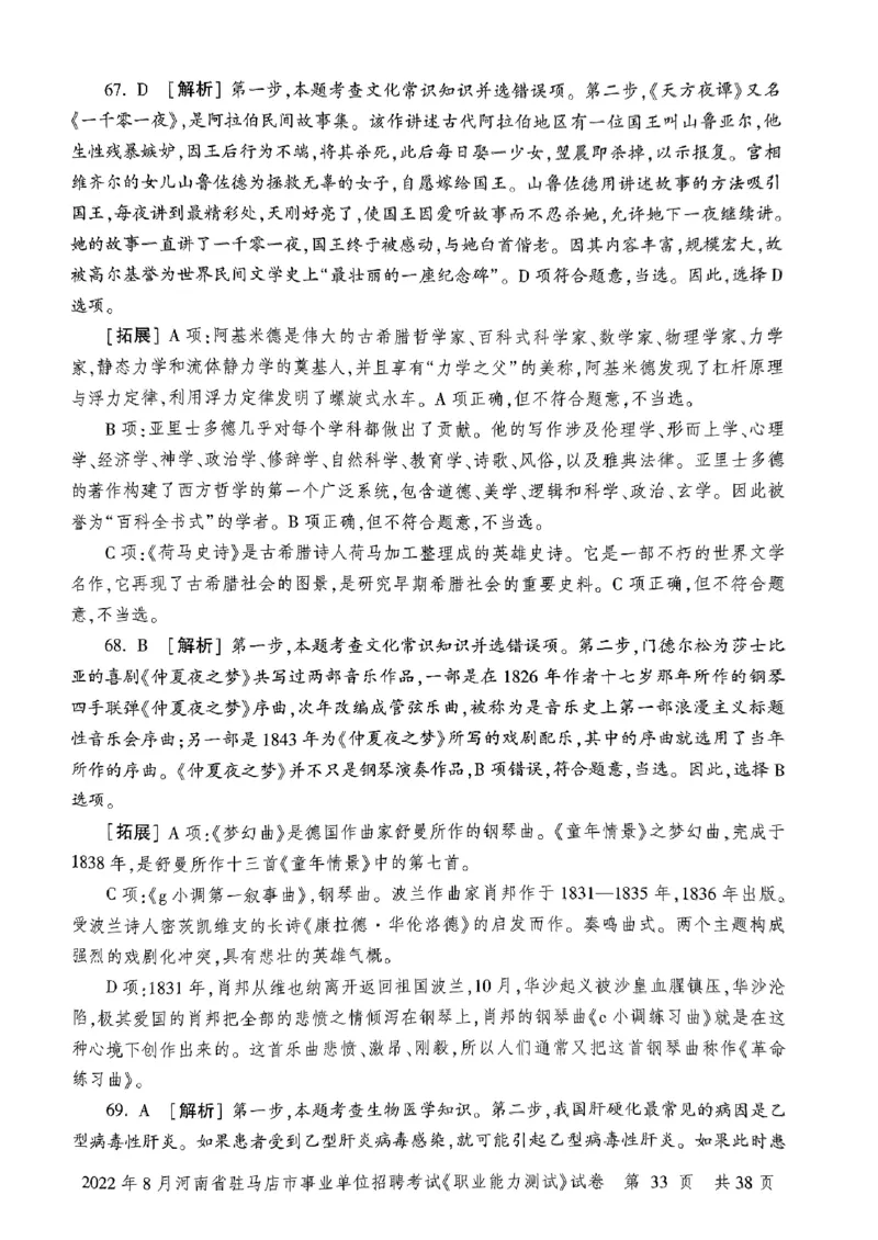 2022年8月河南省驻马店市事业单位招聘考试《职业能力测试》试卷_2026考公资料_（20）李梦娇_12024李梦娇常识公基精讲班_讲义_河南真题和冲刺密卷_职测