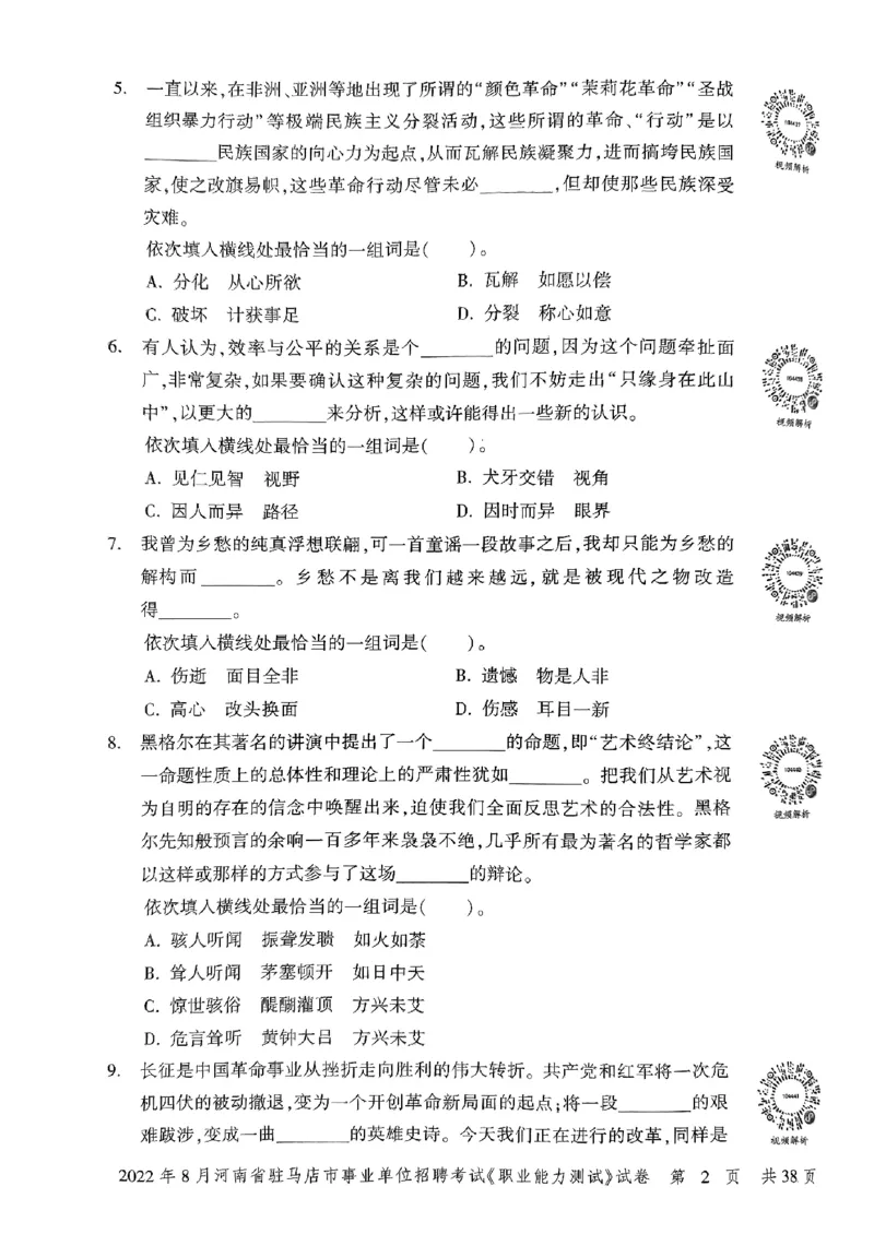 2022年8月河南省驻马店市事业单位招聘考试《职业能力测试》试卷_2026考公资料_（20）李梦娇_12024李梦娇常识公基精讲班_讲义_河南真题和冲刺密卷_职测