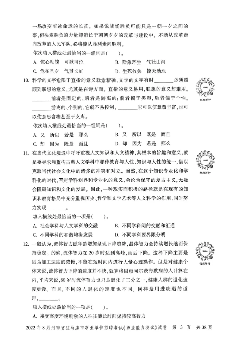 2022年8月河南省驻马店市事业单位招聘考试《职业能力测试》试卷_2026考公资料_（20）李梦娇_12024李梦娇常识公基精讲班_讲义_河南真题和冲刺密卷_职测