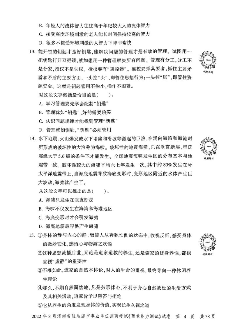 2022年8月河南省驻马店市事业单位招聘考试《职业能力测试》试卷_2026考公资料_（20）李梦娇_12024李梦娇常识公基精讲班_讲义_河南真题和冲刺密卷_职测