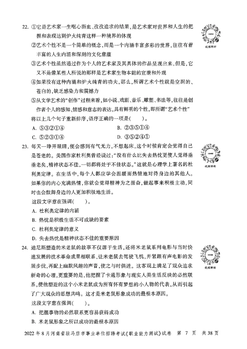 2022年8月河南省驻马店市事业单位招聘考试《职业能力测试》试卷_2026考公资料_（20）李梦娇_12024李梦娇常识公基精讲班_讲义_河南真题和冲刺密卷_职测