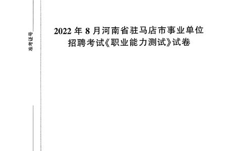 2022年8月河南省驻马店市事业单位招聘考试《职业能力测试》试卷_2026考公资料_（20）李梦娇_12024李梦娇常识公基精讲班_讲义_河南真题和冲刺密卷_职测