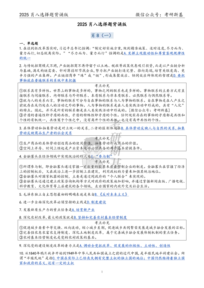 25爷八选择题｜背诵版_2026考公资料_（49）政治理论合集_政治理论合集_2025考研政治pdf（笔记）_肖秀荣考研政治_25肖秀荣《八套卷》+浓缩背诵合集_05.斯基《肖八》背诵版