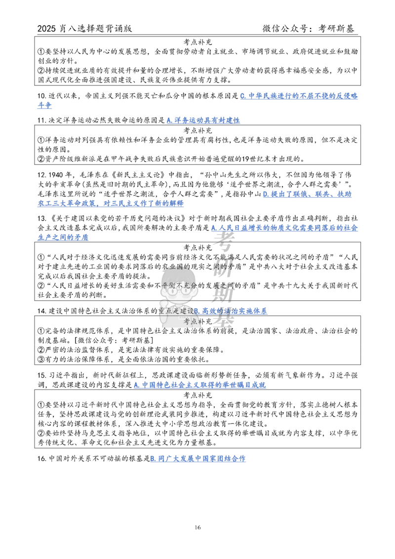 25爷八选择题｜背诵版_2026考公资料_（49）政治理论合集_政治理论合集_2025考研政治pdf（笔记）_肖秀荣考研政治_25肖秀荣《八套卷》+浓缩背诵合集_05.斯基《肖八》背诵版