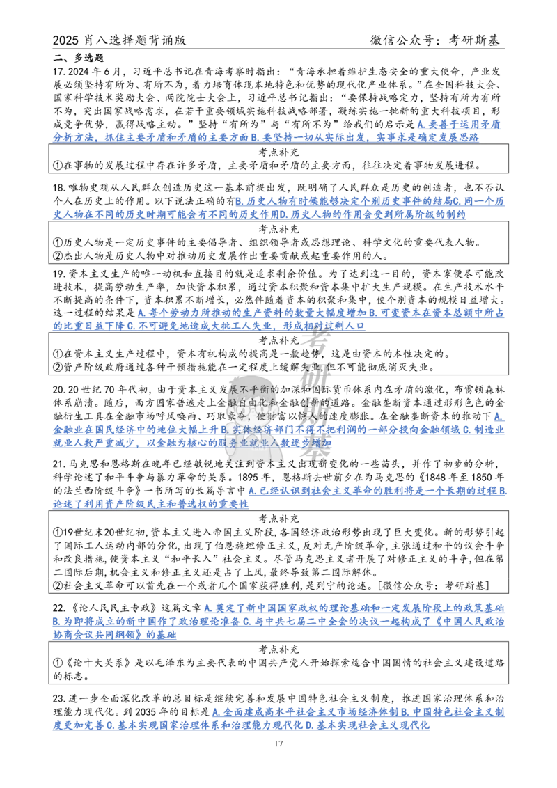 25爷八选择题｜背诵版_2026考公资料_（49）政治理论合集_政治理论合集_2025考研政治pdf（笔记）_肖秀荣考研政治_25肖秀荣《八套卷》+浓缩背诵合集_05.斯基《肖八》背诵版