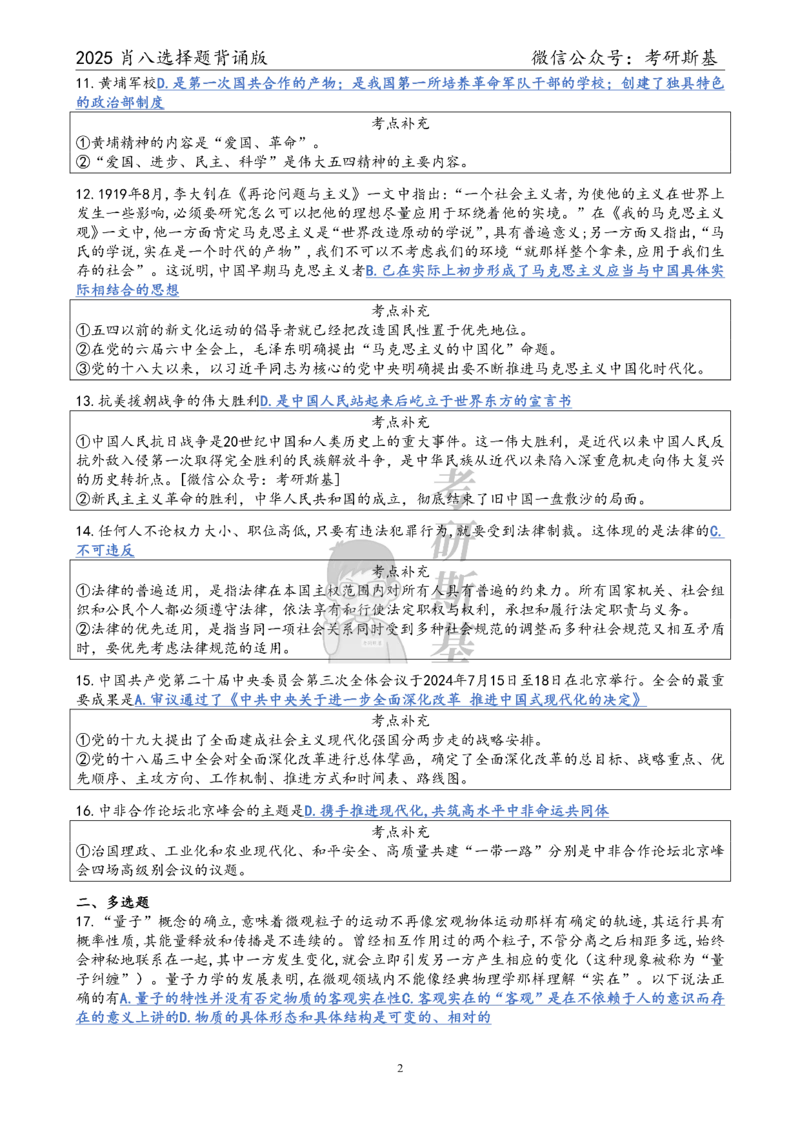 25爷八选择题｜背诵版_2026考公资料_（49）政治理论合集_政治理论合集_2025考研政治pdf（笔记）_肖秀荣考研政治_25肖秀荣《八套卷》+浓缩背诵合集_05.斯基《肖八》背诵版