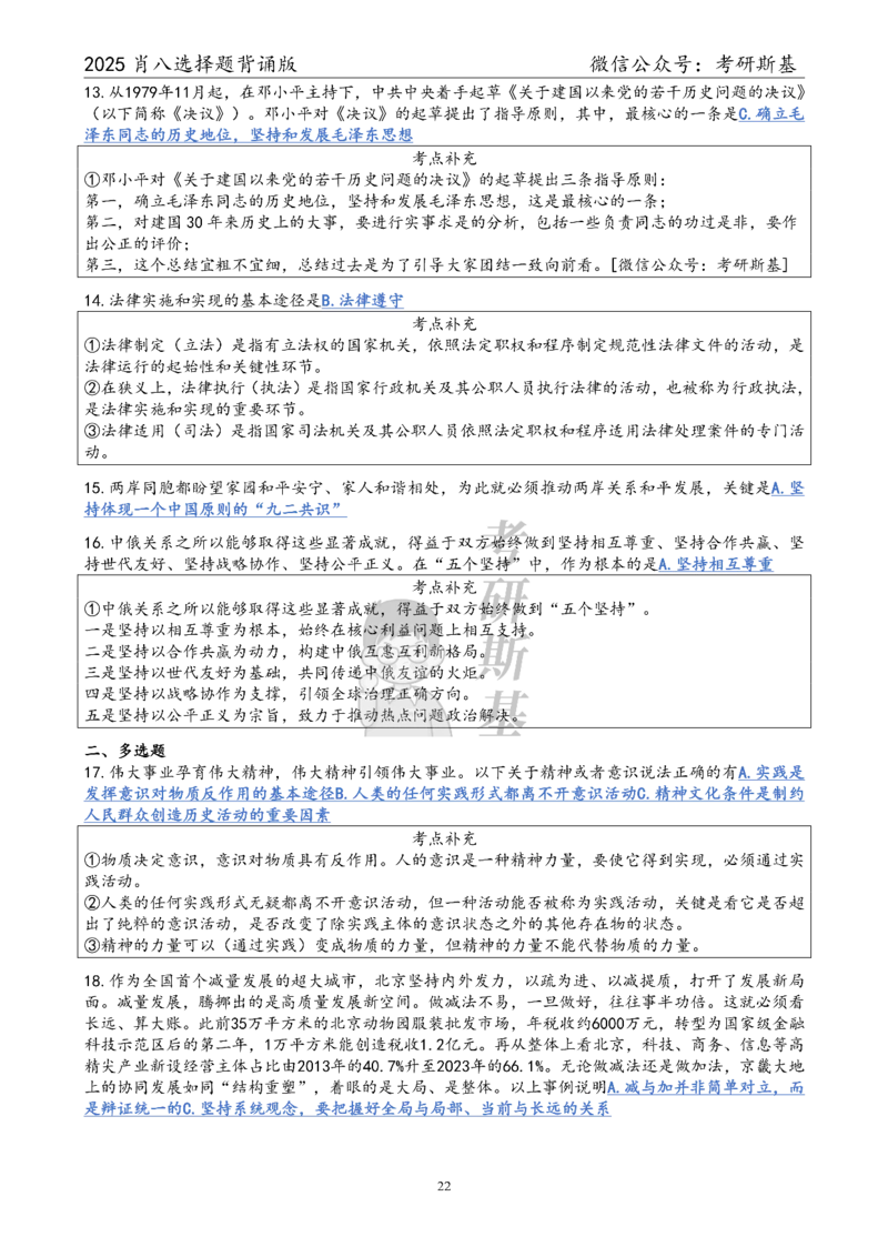 25爷八选择题｜背诵版_2026考公资料_（49）政治理论合集_政治理论合集_2025考研政治pdf（笔记）_肖秀荣考研政治_25肖秀荣《八套卷》+浓缩背诵合集_05.斯基《肖八》背诵版