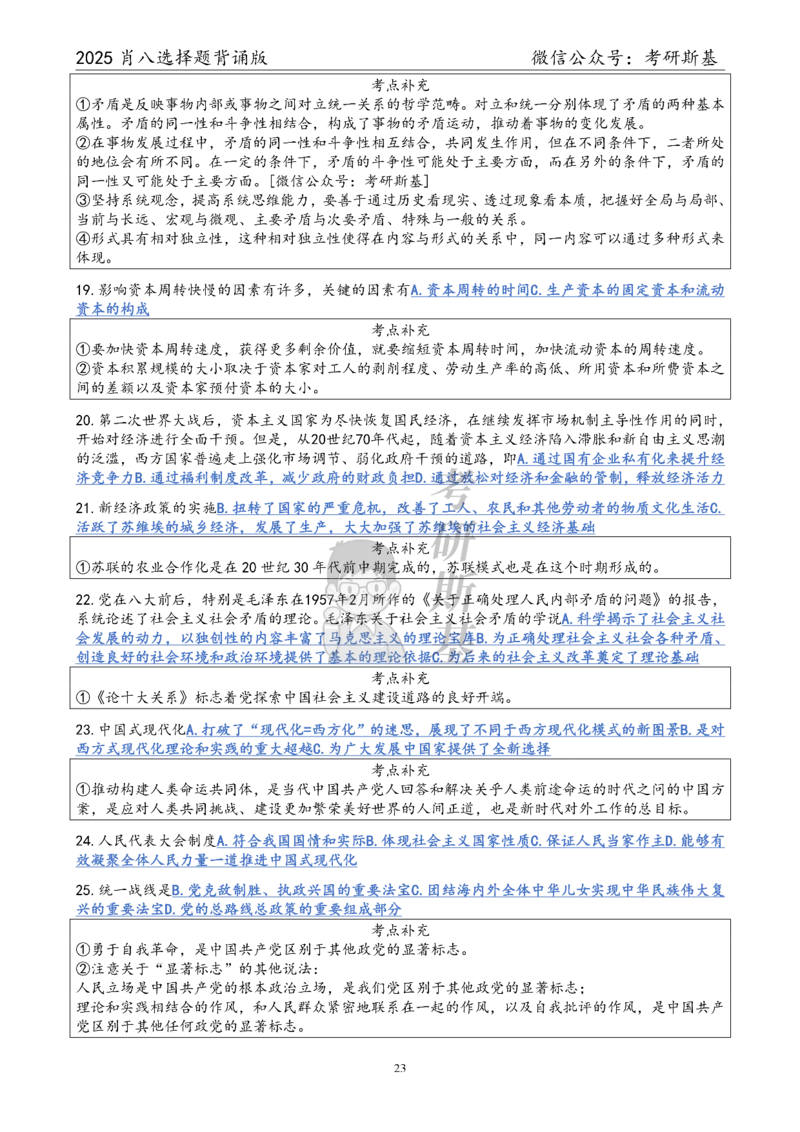 25爷八选择题｜背诵版_2026考公资料_（49）政治理论合集_政治理论合集_2025考研政治pdf（笔记）_肖秀荣考研政治_25肖秀荣《八套卷》+浓缩背诵合集_05.斯基《肖八》背诵版