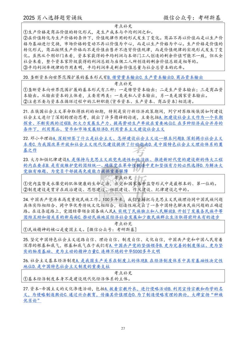 25爷八选择题｜背诵版_2026考公资料_（49）政治理论合集_政治理论合集_2025考研政治pdf（笔记）_肖秀荣考研政治_25肖秀荣《八套卷》+浓缩背诵合集_05.斯基《肖八》背诵版