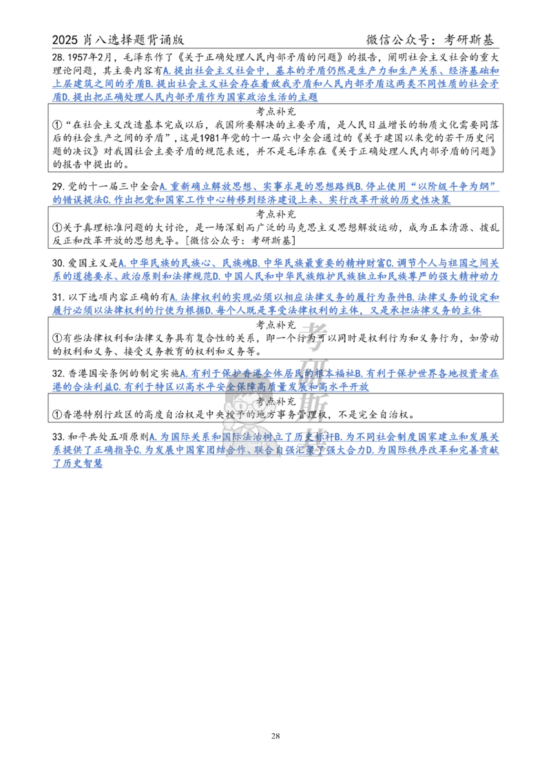 25爷八选择题｜背诵版_2026考公资料_（49）政治理论合集_政治理论合集_2025考研政治pdf（笔记）_肖秀荣考研政治_25肖秀荣《八套卷》+浓缩背诵合集_05.斯基《肖八》背诵版