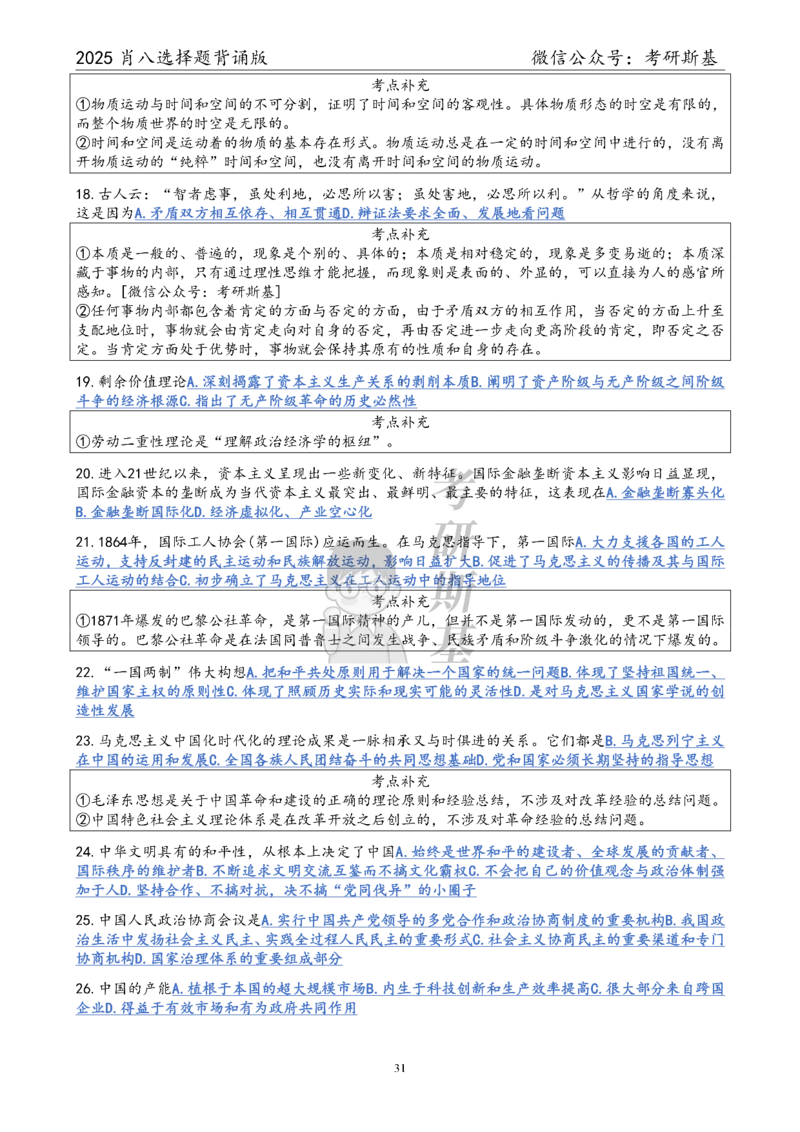 25爷八选择题｜背诵版_2026考公资料_（49）政治理论合集_政治理论合集_2025考研政治pdf（笔记）_肖秀荣考研政治_25肖秀荣《八套卷》+浓缩背诵合集_05.斯基《肖八》背诵版