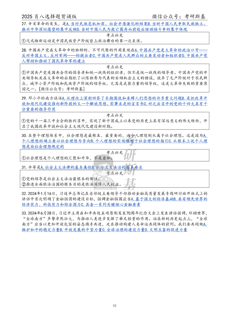 25爷八选择题｜背诵版_2026考公资料_（49）政治理论合集_政治理论合集_2025考研政治pdf（笔记）_肖秀荣考研政治_25肖秀荣《八套卷》+浓缩背诵合集_05.斯基《肖八》背诵版