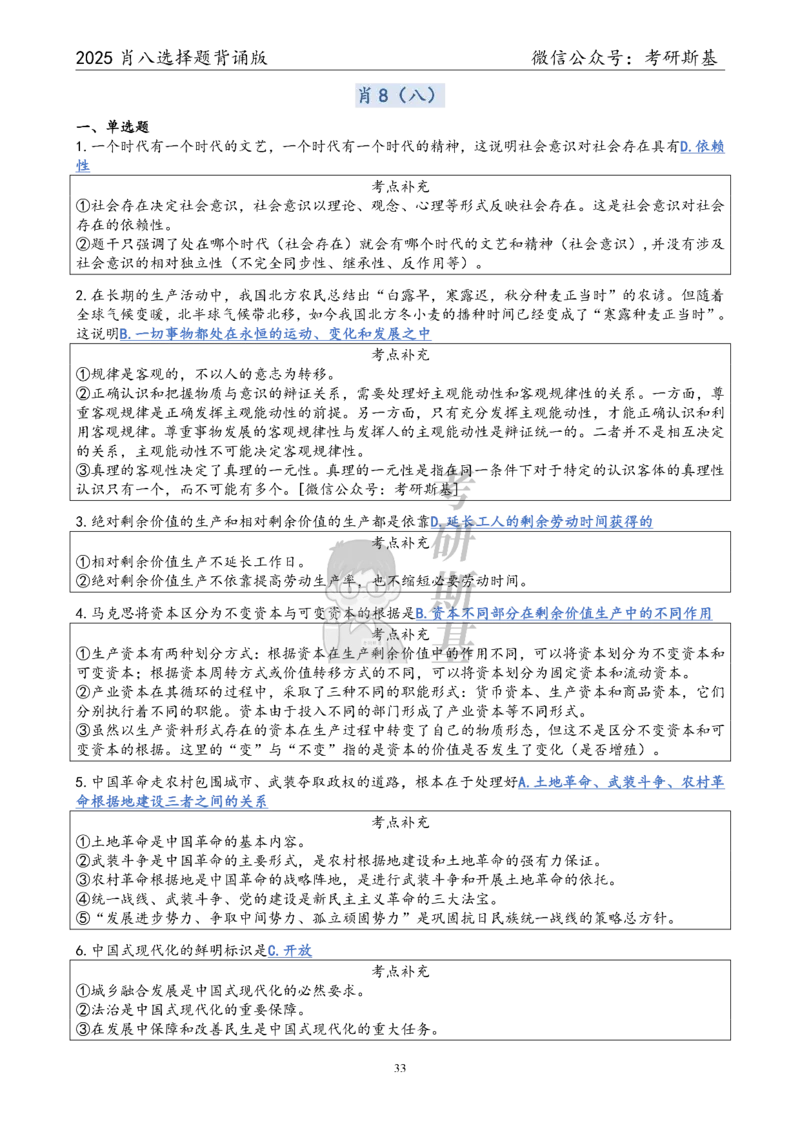 25爷八选择题｜背诵版_2026考公资料_（49）政治理论合集_政治理论合集_2025考研政治pdf（笔记）_肖秀荣考研政治_25肖秀荣《八套卷》+浓缩背诵合集_05.斯基《肖八》背诵版
