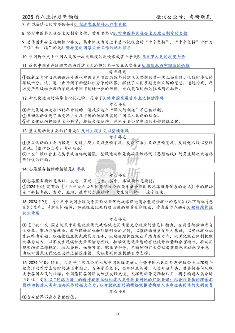 25爷八选择题｜背诵版_2026考公资料_（49）政治理论合集_政治理论合集_2025考研政治pdf（笔记）_肖秀荣考研政治_25肖秀荣《八套卷》+浓缩背诵合集_05.斯基《肖八》背诵版