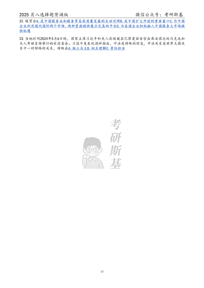 25爷八选择题｜背诵版_2026考公资料_（49）政治理论合集_政治理论合集_2025考研政治pdf（笔记）_肖秀荣考研政治_25肖秀荣《八套卷》+浓缩背诵合集_05.斯基《肖八》背诵版