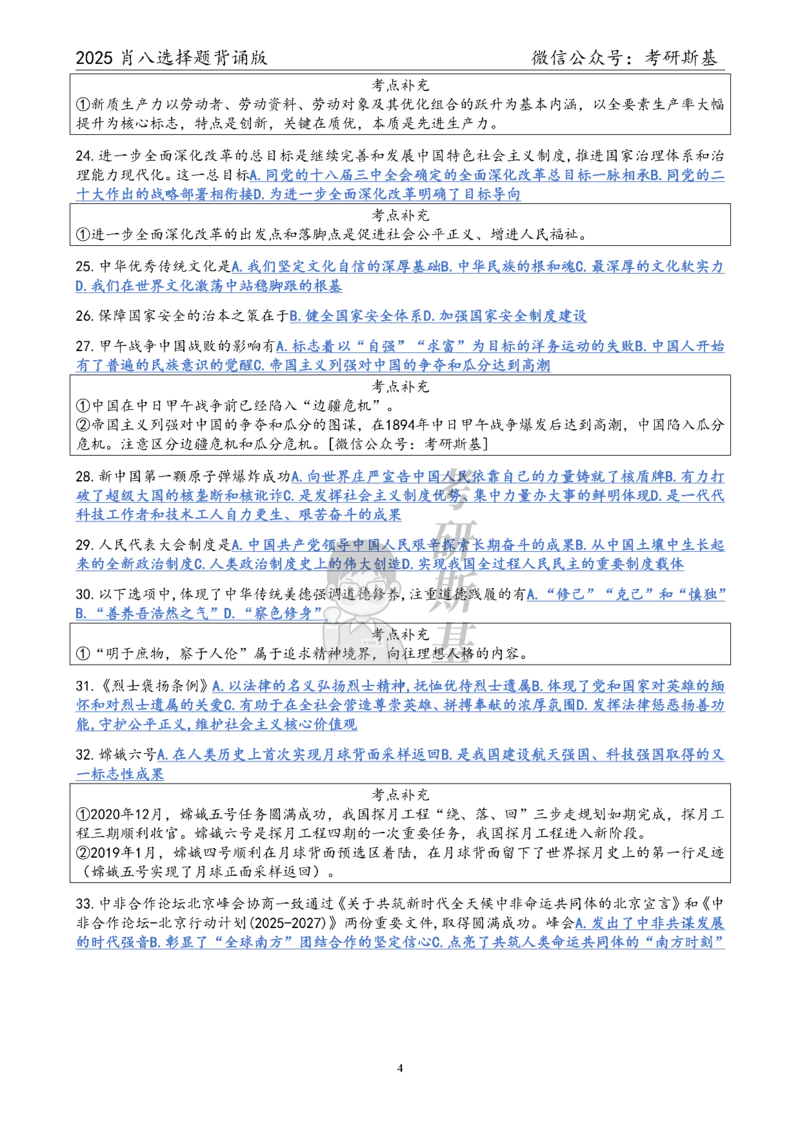 25爷八选择题｜背诵版_2026考公资料_（49）政治理论合集_政治理论合集_2025考研政治pdf（笔记）_肖秀荣考研政治_25肖秀荣《八套卷》+浓缩背诵合集_05.斯基《肖八》背诵版