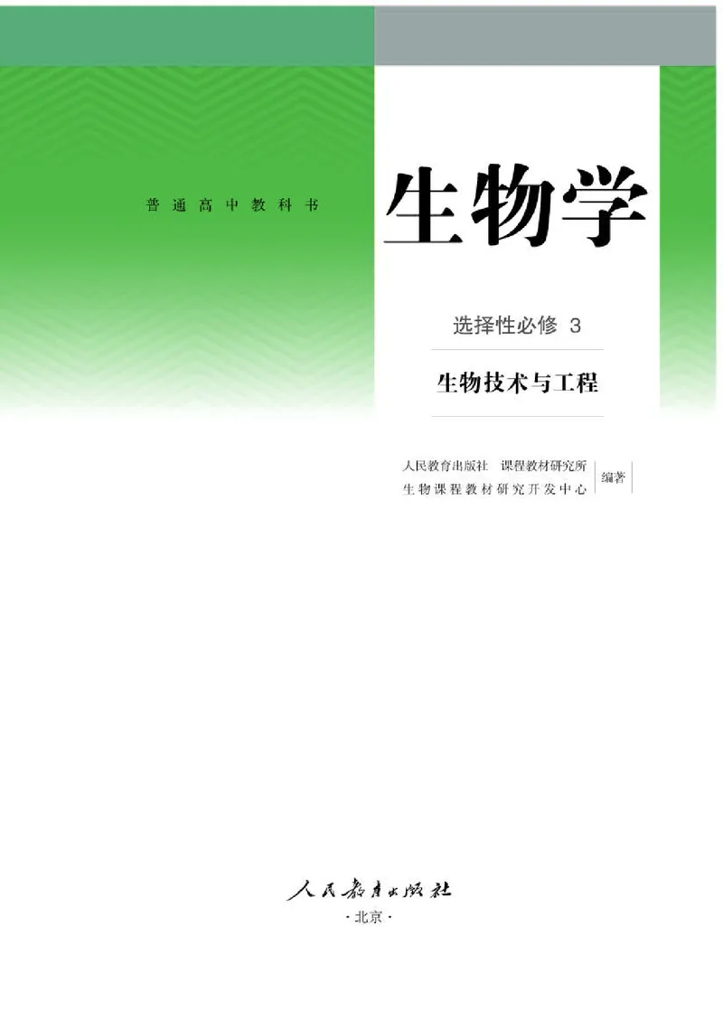 人教版生物选修3高清教材_4-教培资料-26年最新资料-同步更新_初中高中教资_03科三专项（进去保存报考的学科即可）_02科三专项（笔记真题思维导图教学设计版本二）