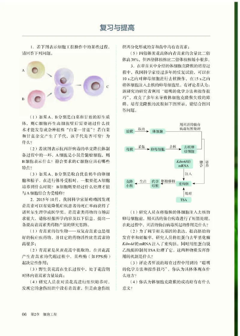 人教版生物选修3高清教材_4-教培资料-26年最新资料-同步更新_初中高中教资_03科三专项（进去保存报考的学科即可）_02科三专项（笔记真题思维导图教学设计版本二）