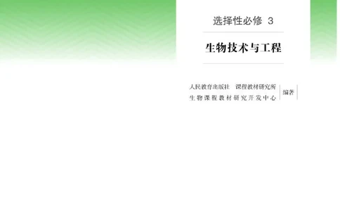 人教版生物选修3高清教材_4-教培资料-26年最新资料-同步更新_初中高中教资_03科三专项（进去保存报考的学科即可）_02科三专项（笔记真题思维导图教学设计版本二）