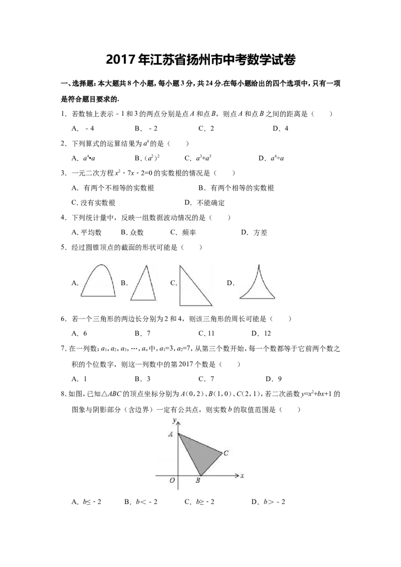 2017年江苏扬州市中考数学试卷及答案_中考真题_2.数学中考真题2015-2024年_地区卷_江苏省_扬州中考数学08-22