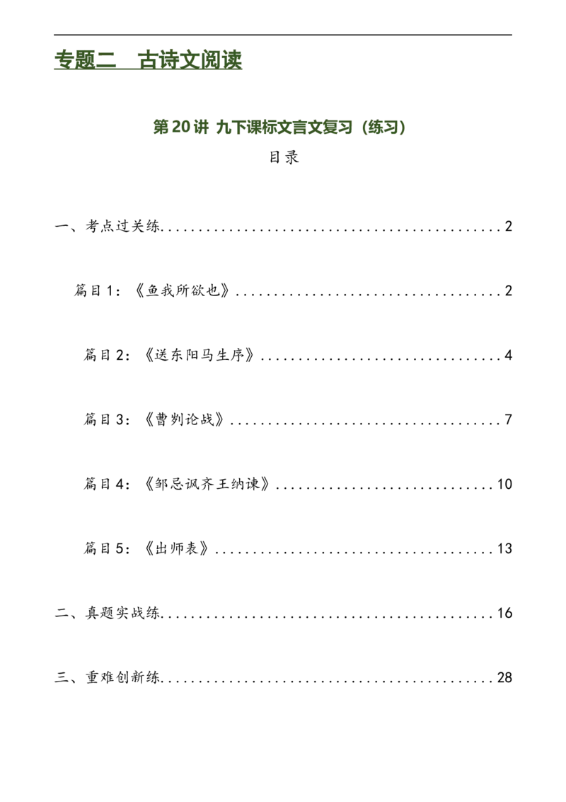 第20讲九下课标文言文复习（练习）（全国通用）（原卷版）_120中考语文全套复习_中考语文复习总复习_一轮复习资料_完2024年中考语文一轮复习课件+讲义+练习（全国通用）