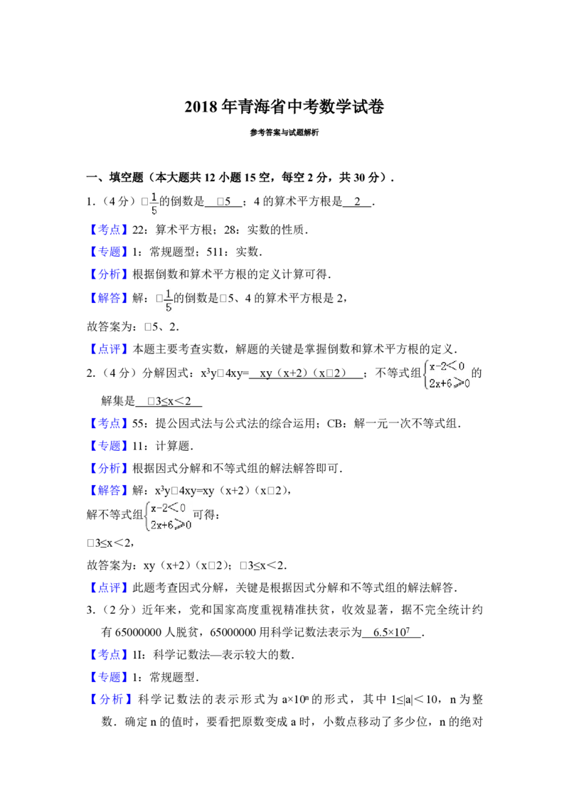 2018年青海省中考数学试卷（含解析版）_中考真题_2.数学中考真题2015-2024年_地区卷_青海数学10-21_PDF版（赠送）
