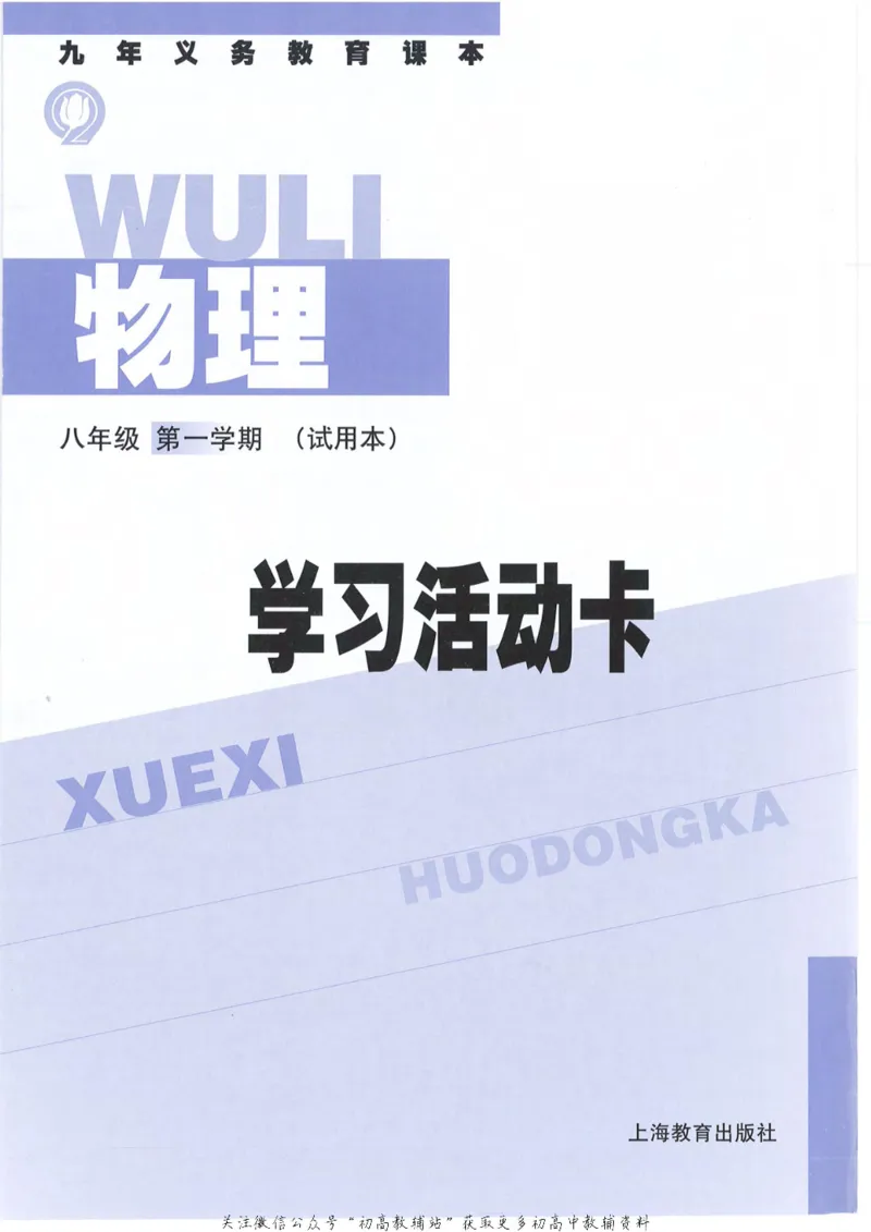 八年级上册物理沪教版电子课本_4-教培资料-26年最新资料-同步更新_初中高中教资_03科三专项（进去保存报考的学科即可）_02科三专项（笔记真题思维导图教学设计版本二）