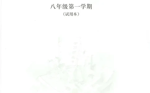 八年级上册物理沪教版电子课本_4-教培资料-26年最新资料-同步更新_初中高中教资_03科三专项（进去保存报考的学科即可）_02科三专项（笔记真题思维导图教学设计版本二）