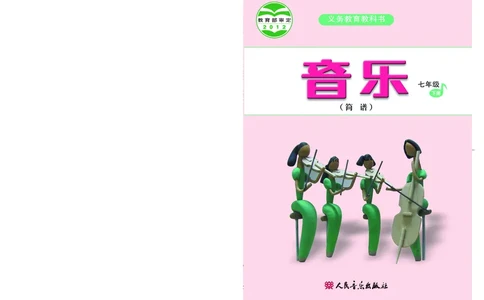 人音版7年级音乐下册高清教材简谱_4-教培资料-26年最新资料-同步更新_初中高中教资_03科三专项（进去保存报考的学科即可）_02科三专项（笔记真题思维导图教学设计版本二）