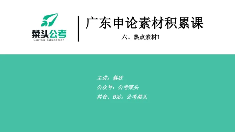 6.热点素材1_2026考公资料_（69）菜头公考_申论2025菜头公考申论热点素材课程_讲义